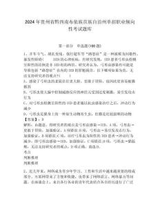 2024年貴州省黔西南布依族苗族自治州單招職業(yè)傾向性考試題庫含答案詳解