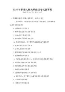 2026年職場人際關系處理考試及答案