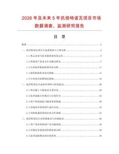 2026年及未來(lái)5年抗倍特諾瓦項(xiàng)目市場(chǎng)數(shù)據(jù)調(diào)查、監(jiān)測(cè)研究報(bào)告
