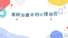 家校溝通中的心理效應