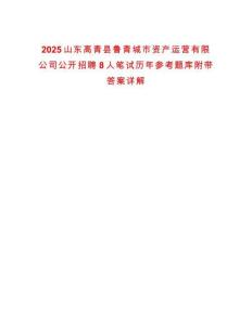 2025山东高青县鲁青城市资产运营有限公司公开招聘8人笔试历年参考题库附带答案详解
