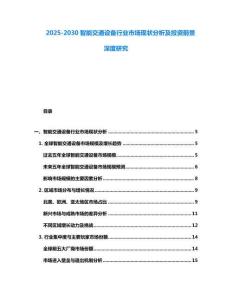 2025-2030智能交通設備行業市場現狀分析及投資前景深度研究