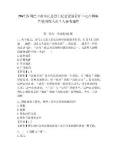 2026四川巴中市南江縣烈士紀念設施管護中心招聘編外輔助性人員1人備考題庫及完整答案詳解1套