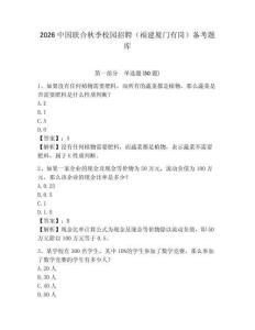 2026中國聯合秋季校園招聘（福建廈門有崗）備考題庫含答案詳解