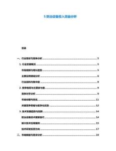 5防治設備投入效益分析