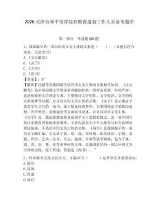 2026天津市和平保育院招聘派遣制工作人員備考題庫帶答案詳解（精練）