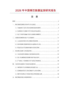 2026年中國銅芯數據監測研究報告