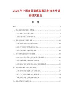 2026年中國參靈清瘟敗毒注射液市場調查研究報告