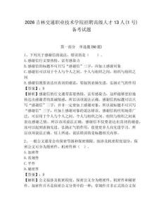 2026吉林交通職業技術學院招聘高級人才13人(1號)備考試題附答案詳解