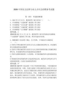 2026中國東方法律專業人才社會招聘備考試題附答案詳解