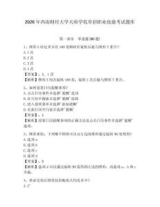 2026年西南財經大學天府學院單招職業技能考試題庫及完整答案詳解