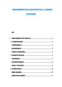 河南省D建模軟件開發行業技術需求分析及人才培養規劃分析研究報告