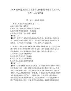 2026貴州遵義湄潭縣上半年公開招聘事業(yè)單位工作人員93人備考試題附答案詳解