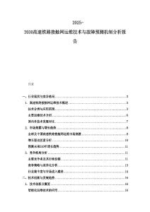 2025-2030高速鐵路接觸網運維技術與故障預測機制分析報告
