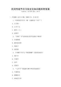 民间传统节日习俗文化知识题库附答案