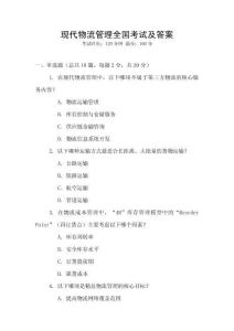 現代物流管理全國考試及答案