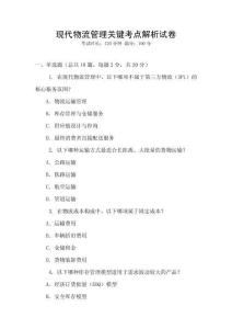 現代物流管理關鍵考點解析試卷