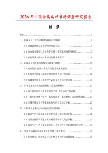 2026年中國金屬扁絲市場(chǎng)調(diào)查研究報(bào)告