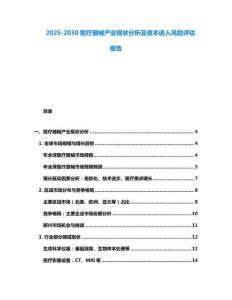 2025-2030醫(yī)療器械產(chǎn)業(yè)現(xiàn)狀分析及資本進(jìn)入風(fēng)險(xiǎn)評(píng)估報(bào)告