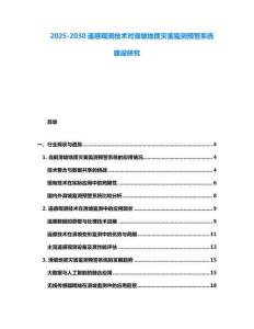 2025-2030遙感觀測技術對滑坡地質災害監測預警系統建設研究