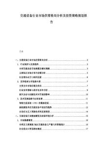 交通設備行業市場供需格局分析及投資策略規劃報告
