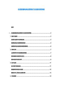 白酒直播電商運營模式與流量變現策略