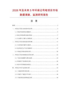 2026年及未來5年環保記號筆項目市場數據調查、監測研究報告