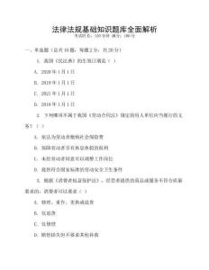 法律法规基础知识题库全面解析