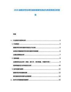 2026磁懸浮列車牽引磁體耐候性測試與壽命預測分析報告