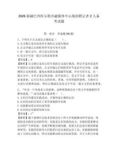 2026新疆巴州庫(kù)爾勒市融媒體中心現(xiàn)招聘記者2人備考試題附答案詳解