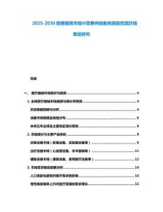 2025-2030医療器具市場の需要供給動向調査投資計画策定研究