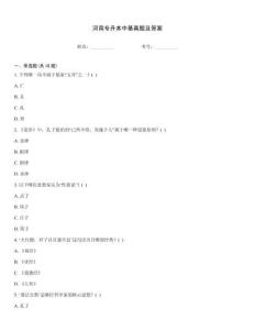 河南專升本中基真題及答案