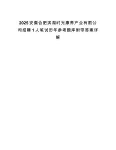 2025安徽合肥濱湖時光康養產業有限公司招聘1人筆試歷年參考題庫附帶答案詳解