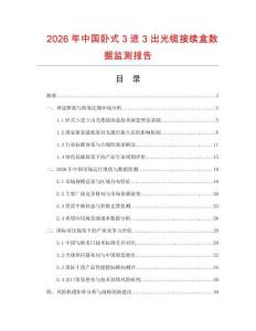 2026年中國臥式3進3出光纜接續盒數據監測報告