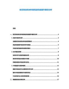 航空發(fā)動(dòng)機(jī)材料耐高溫性能提升路徑分析