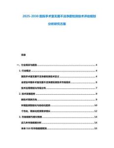 2025-2030医院手术室无菌不洁净度检测技术评估规划分析研究方案