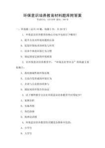 环保意识培养教育材料题库附答案