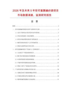 2026年及未來5年彩印復膜編織袋項目市場數據調查、監測研究報告