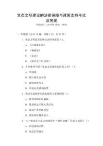 生態(tài)文明建設的法律保障與政策支持考試及答案
