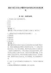 2026年浙江農(nóng)林大學(xué)暨陽學(xué)院?jiǎn)握新殬I(yè)傾向性測(cè)試題庫附答案詳解