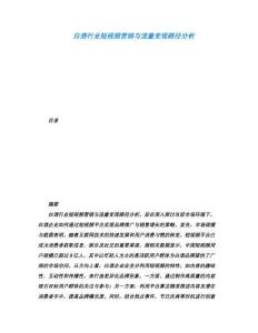 白酒行業短視頻營銷與流量變現路徑分析