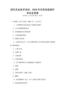 現代農業技術培訓：2026年農民技能提升考試及答案