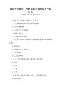 現代農業技術，2026年農民朋友實用技能試卷