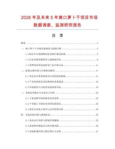 2026年及未來5年爽口蘿卜干項目市場數(shù)據(jù)調(diào)查、監(jiān)測研究報告