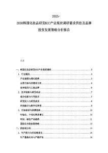 2025-2030韓國化妝品研發KCC產業現狀調研需求供給及品牌投資發展策略分析報告