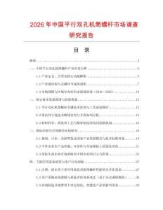 2026年中國(guó)平行雙孔機(jī)筒螺桿市場(chǎng)調(diào)查研究報(bào)告