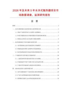 2026年及未來5年水冷式散熱器項目市場數據調查、監測研究報告