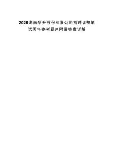 2026湖南華升股份有限公司招聘調整筆試歷年參考題庫附帶答案詳解