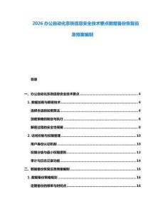 2026办公自动化系统信息安全技术要点数据备份恢复应急预案编制