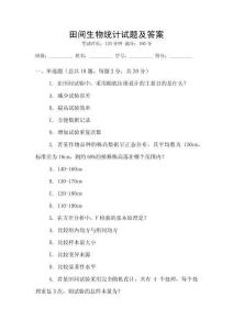 田間生物統計試題及答案
